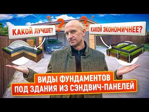 Видео: Какой фундамент для зданий из сэндвич-панелей лучше? | Монолитная плита vs винтовые сваи