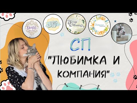 Видео: АНОНС СП - ПРО ДОМАШНИХ ПИТОМЦЕВ #скрапбукинг #совместныйпроект