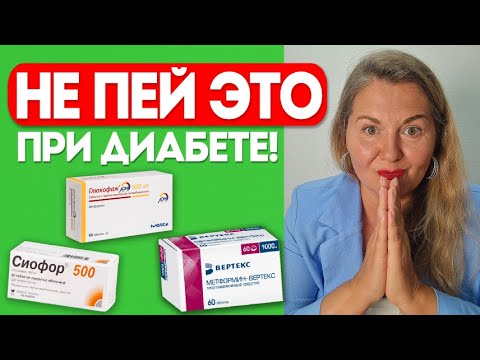 Видео: 💊НЕ ПЕЙ ЭТИ ТАБЛЕТКИ ПРИ ДИАБЕТЕ! Метформин, Сиофор, Глюкофаж— чем они опасны?