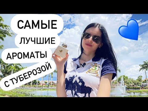 Видео: ✨🤍САМЫЕ КРАСИВЫЕ И ЛУЧШИЕ АРОМАТЫ С ТУБЕРОЗОЙ 2022 (Очень женственные)🌷