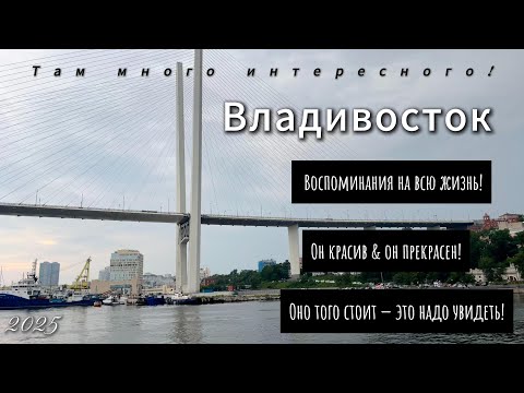 Видео: Там много интересного, г. Владивосток. Воспоминания на всю жизнь. Он красив, он прекрасен.