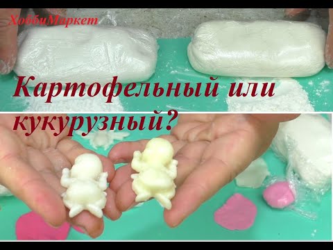 Видео: Из какого крахмала получается САМЫЙ ЛУЧШИЙ холодный фарфор?Будем экспериментировать. ХоббиМаркет