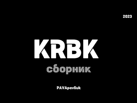 Видео: KRBK сборник КРБК 2023