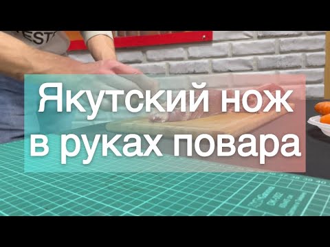 Видео: Якутский нож в руках повара!