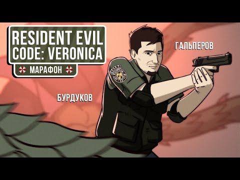 Видео: Resident Evil Code: Veronica X. Дела семейные