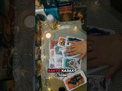 Видео: 💭❓️Кой и с какви намерения иска да се завърне в живота ти?