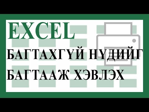 Видео: Багтахгүй байгаа нүдийг багтааж хэвлэх