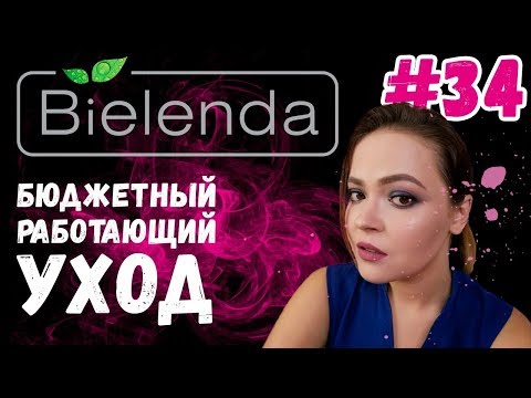 Видео: Bielenda отзывы | Бюджетный уход за лицом | Работающая польская косметика