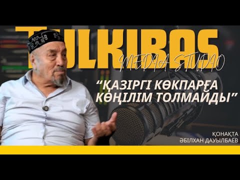 Видео: Әбілхан Дауылбаев - Қазіргі көкпарға көңілім толмайды | Tulkibas media studio