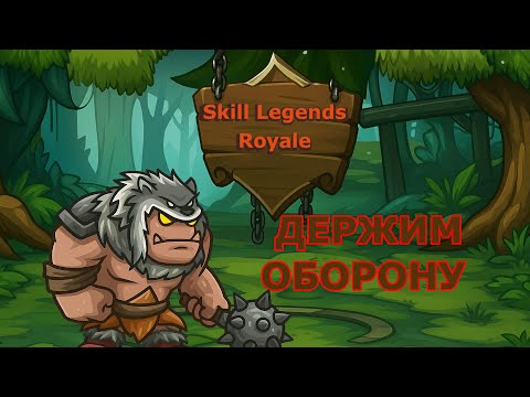 Видео: Skill Legend Royale — Яростный командир — Поднять щиты!)