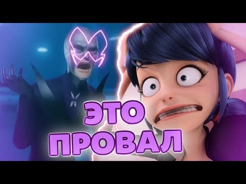 Видео: САМЫЙ БОЛЬШОЙ ФЕЙЛ МАРИНЕТТ И БРАЖНИКА! РАЗБОР 7 СЕРИИ 2 СЕЗОНА | Теории Леди Баг и Супер-Кот