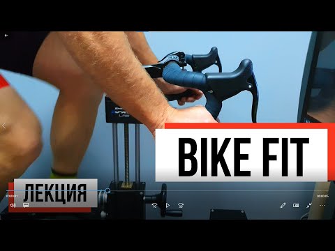 Видео: Правильная посадка на велосипеде. Bikefitting. Лекция