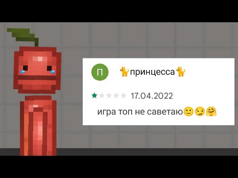 Видео: САМЫЕ ТУПЫЕ ОТЗЫВЫ MELON PLAYGROUND ЧАСТЬ 2!!!