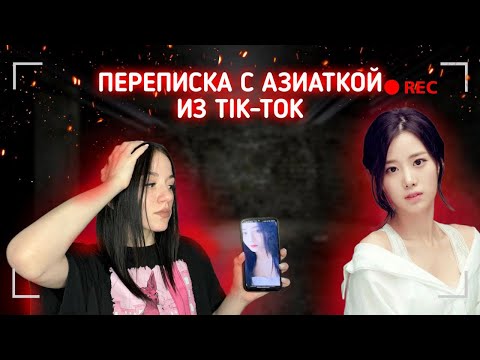 Видео: ПЕРЕПИСКА С АЗИАТКОЙ ИЗ Tik-Tok! ОНА ХОЧЕТ МЕНЯ УБ#ТЬ?!!
