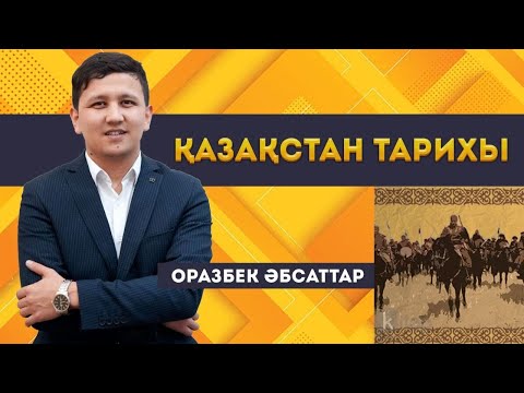 Видео: ҰБТ-ға дайындық. Қазақстан тарихы. Қола дәуірі