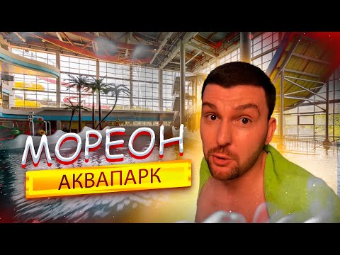 Видео: Аквапарк МОРЕОН 2025! Обзор. Лучший АКВАПАРК! Развлечения в МОСКВЕ! Что посмотреть? ГОРКИ, ТЕРМЫ-СПА