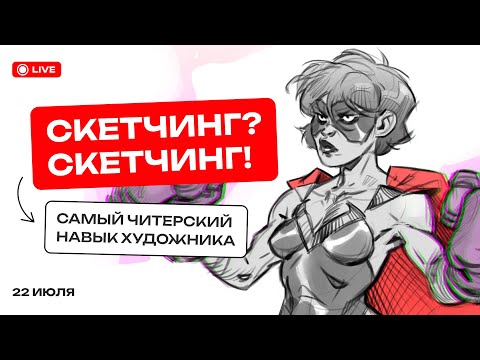 Видео: Почему скетчинг — важнейший навык концептера?