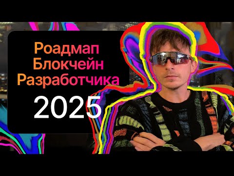 Видео: РОАДМАП SOLIDITY РАЗРАБОТЧИКА [АКТУАЛЬНО В 2026]