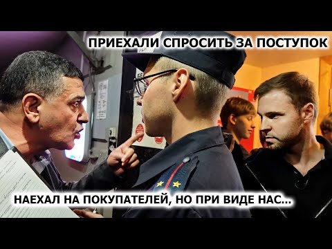 Видео: СОТРУДНИК ВЫГНАЛ ПОДПИСЧИКОВ. ПРИЕХАЛИ СПРОСИТЬ ЗА ПОСТУПОК. ПРИШЛОСЬ ВЫЗЫВАТЬ СКОРУЮ!