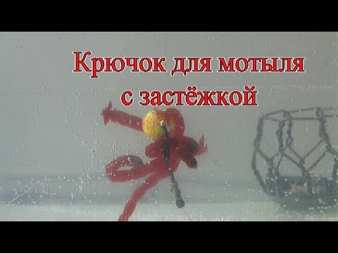 Видео: Крючок для мотыля с застёжкой.