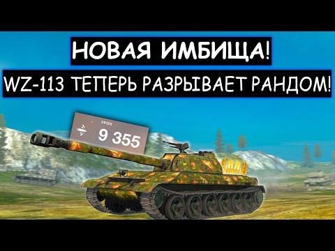 Видео: Новая ИМБА! ВОТ НА ЧТО СПОСОБЕН WZ-113 после РЕБАЛАНСА в wot blitz