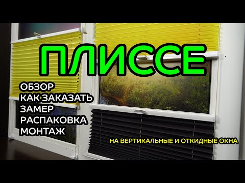 Видео: Жалюзи ПЛИССЕ для вертикальных и откидных окон. ОБЗОР, КАК ЗАКАЗАТЬ, ЗАМЕР, РАСПАКОВКА, МОНТАЖ