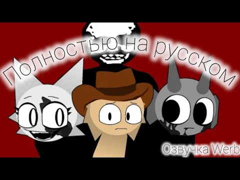 Видео: Werbuzz - Sheriff (На русском) Credit:Werbuzz