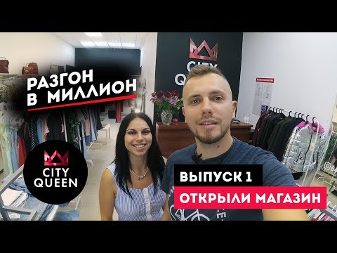 Видео: Открыли магазин. Как начинали. Бизнес блог Разгон в миллион. Саратов