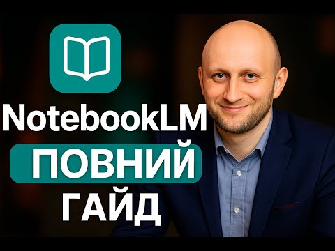 Видео: NotebookLM - ЦЕ ЩОСЬ неймовірне! Огляд сервісу, повний гайд, як я навчаюсь