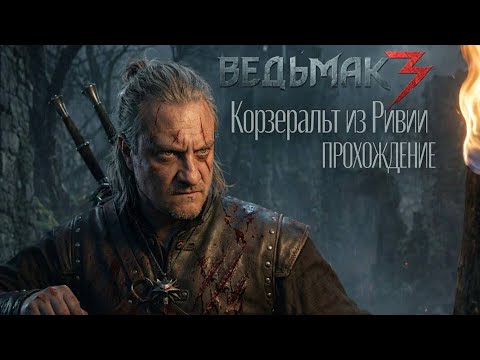Видео: Ведьмак 3. Корзеральт из Ривии. Прохождение. Часть 1