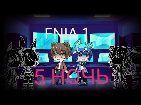 Видео: Выживание в Five nights at anime /FNIA/ 5 НОЧЬ /Gacha Club/ 13+