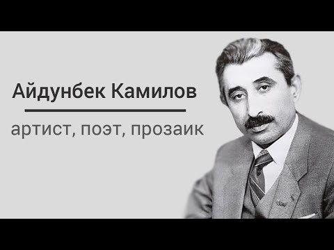 Видео: Вечер памяти  Айдунбека Камилова