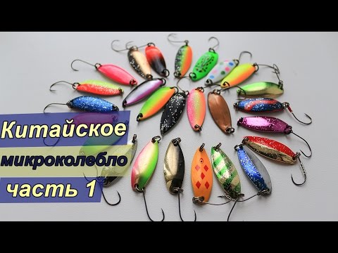 Видео: Китайские микроколебалки с AliExpress | Копия Smith PURE 3.5g | Обзор + рыбалка