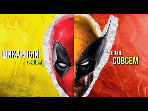 Видео: ШИКАРНЫЙ ФИЛЬМ!(но не совсем) | МНЕНИЕ №10