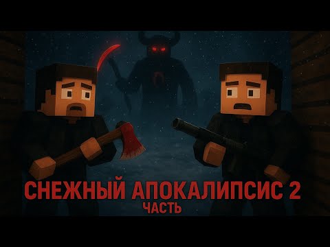 Видео: | Выживание в Снежном Апокалипсисе | 2 Часть | Огнестрел | . . . |