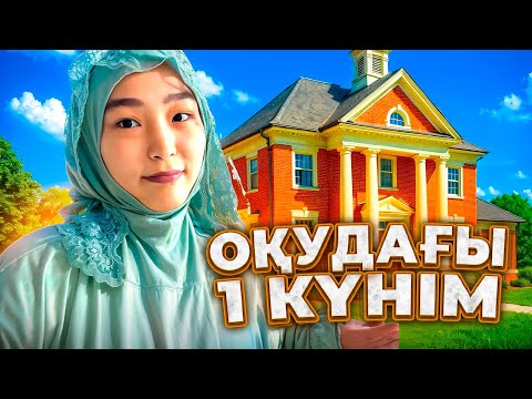 Видео: ВЛОГ | ОҚУДАҒЫ 1 КҮНІМ #bizdebaribar 