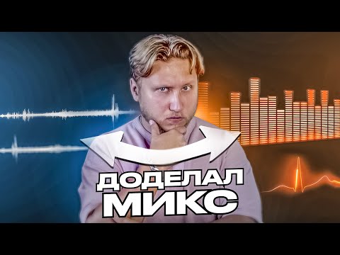 Видео: Последний шаг к идеальному звуку за 24 минуты | Шоу ДОДЕЛАЙ №1