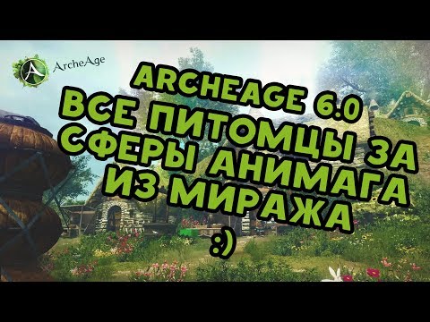 Видео: Archeage 6.0 Питомцы за сферы анимага