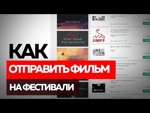 Видео: Как отправить фильм на фестивали | Азбука мобильного кино | 10 из 10