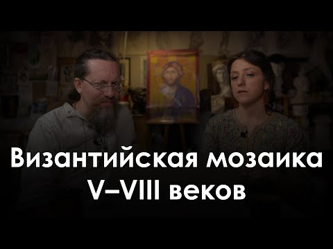 Видео: ОТ Византийская мозаика до иконоборчества. Маргарита Соколова.