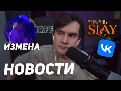 Видео: БРАТИШКИН РАЗБИРАЕТ ИЗМЕНУ ДЕВУШКИ M0NESY / РАЗОЧАРОВАН В ПРЕМИИ SLAY 2024