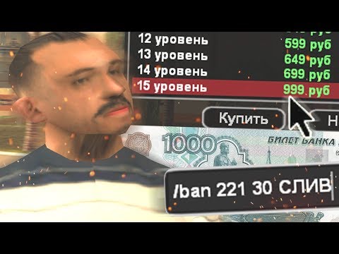 Видео: КУПИЛ АДМИНКУ ЗА 1000 РУБЛЕЙ НА 10 МИНУТ НА НУБО РП В GTA SAMP