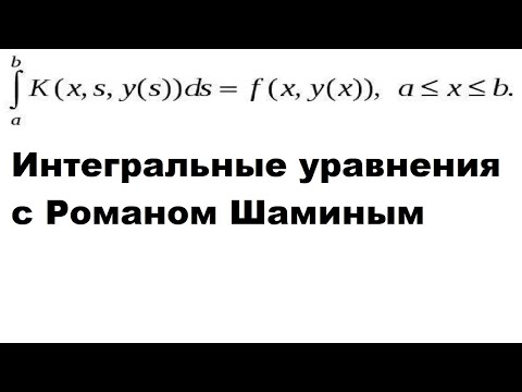 Видео: Интегральные уравнения с Романом Шаминым