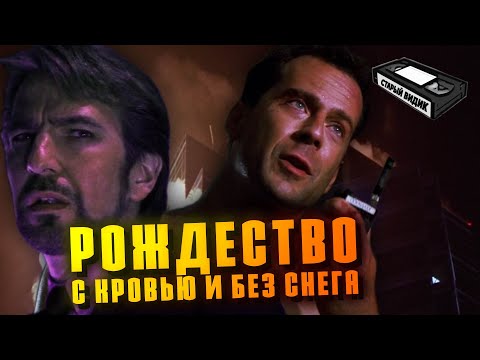Видео: КРЕПКИЙ ОРЕШЕК | За что мир полюбил Джона Макклейна?