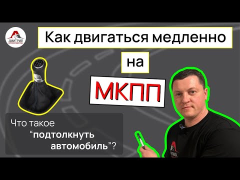 Видео: Как двигаться медленно на МЕХАНИКЕ | Для чего это нужно новичку !