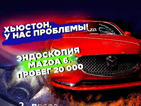 Видео: Эндоскопия ЦПГ MAZDA 6 2.5 SKYACTIVE 20 000 км vs 90 000 км. Проблемы есть, а решения?