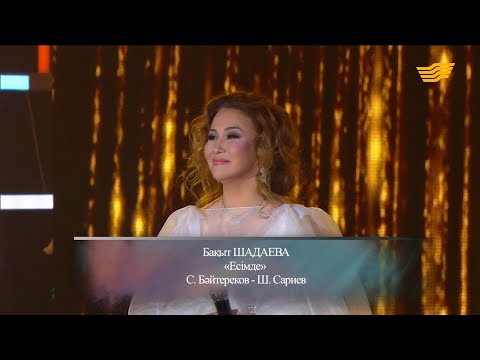 Видео: Бақыт Шадаева – «Есімде» (Әні: С.Бәйтереков, сөзі: Ш.Сариев)