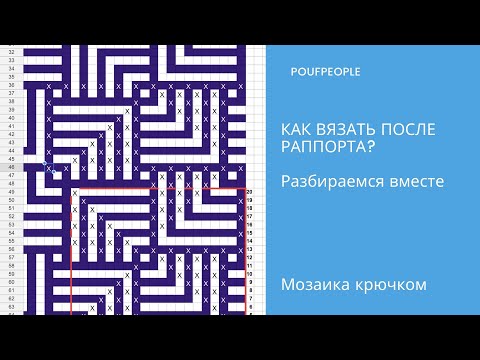 Видео: Как продолжить раппорт? Мозаика крючком с нуля. Урок 16