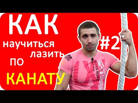 Видео: Как научиться лазить по канату #2 / CrossFit LEMON