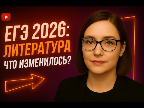 Видео: ЕГЭ по Литературе 2026 | Что изменилось